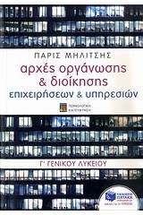 Αρχές οργάνωσης & διοίκησης επιχειρήσεων & υπηρεσιών Γ΄ γενικού λυκείου