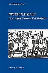 Προβληματισμοί γύρω από γεγονότα και πρόσωπα