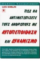 Πως να αντιμετωπίζετε τους ανθρώπους με αυτοπεποίθηση και δυναμισμό