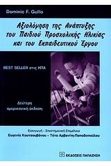 Αξιολόγηση της ανάπτυξης του παιδιού προσχολικής ηλικίας και του εκπαιδευτικού έργου