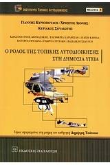 Ο ρόλος της τοπικής αυτοδιοίκησης στη δημόσια υγεία