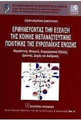 Ερμηνεύοντας την εξέλιξη της κοινής μεταναστευτικής πολιτικής της Ευρωπαϊκής Ένωσης