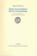 Προς Φαίνιππον περί αντιδόσεως