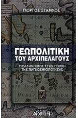 Γεωπολιτική του αρχιπελάγους