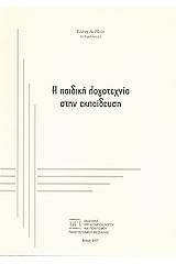 Η παιδική λογοτεχνία στην εκπαίδευση