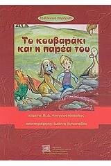 Το κόκκινο παραμύθι: Το κουβαράκι και η παρέα του