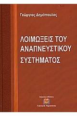 Λοιμώξεις του αναπνευστικού συστήματος