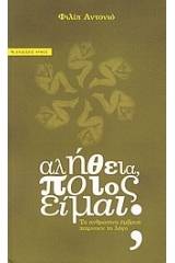 Αλήθεια ποιος είμαι;