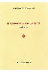 Η λειτουργία των λέξεων