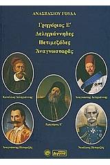 Γρηγόριος Ε΄, Δεληγιάνναι, Πετιμεζάδες, Αναγνωσταράς