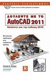 Δουλέψτε με το AutoCAD 2011