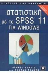 Στατιστική με το SPSS 11 για Windows