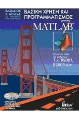 Βασική χρήση και προγραμματισμός του Matlab 7