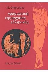 Γραμματική της αρχαίας ελληνικής