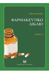 Φαρμακευτικό δίκαιο, Β'