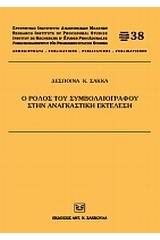 Ο ρόλος του συμβολαιογράφου στην αναγκαστική εκτέλεση