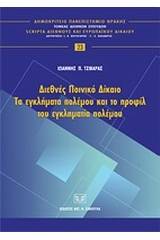 Διεθνές ποινικό δίκαιο: Τα εγκλήματα πολέμου και το προφίλ του εγκληματία πολέμου