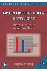 Κοστολόγηση ξενοδοχείου Hotel-Cost σύμφωνα με τη μέθοδο του προτύπου κόστους