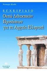 Εγχειρίδιο οκτώ διδακτικών προτάσεων για τα αρχαία ελληνικά