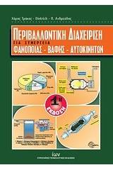 Περιβαλλοντική διαχείριση για συνεργεία φανοποιίας - βαφής - αυτοκινήτων