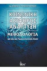 Κοινωνική αειφόρος ανάπτυξη