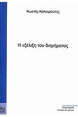 Η εξέλιξη του διηγήματος