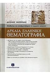 Αρχαία ελληνική θεματογραφία