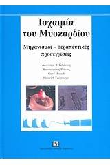 Ισχαιμία του μυοκαρδίου