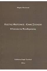 Κώστας Φωτεινός - Καφέ Σχολειό