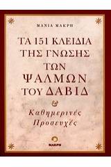 Τα 151 κλειδιά της γνώσης των ψαλμών του Δαβίδ