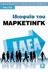 Ιδιοφυΐα του μάρκετινγκ