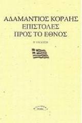 Επιστολές προς το έθνος