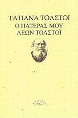 Ο πατέρας μου Λέων Τολστόι