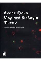 Αναπτυξιακή μοριακή βιολογία φυτών