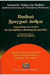 Παιδικό βρογχικό άσθμα