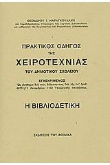 Η βιβλιοδετική