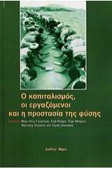 Ο καπιταλισμός, οι εργαζόμενοι και η προστασία της φύσης