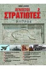 Άγνωστοι στρατιώτες 2