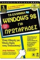 Τα ελληνικά Windows 98 για πρωτάρηδες