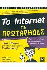 Το Internet για πρωτάρηδες