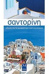 Σαντορίνη