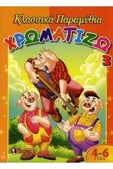 Χρωματίζω κλασσικά παραμύθια 3