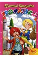Χρωματίζω κλασσικά παραμύθια 4