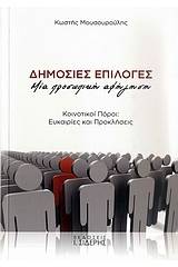 Δημόσιες επιλογές