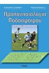 Προπονησιολογία ποδοσφαίρου