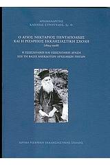 Ο Άγιος Νεκτάριος Πενταπόλεως και η Ριζάρειος Εκκλησιαστική Σχολή (1894-1908)