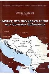 Ματιές στο σύγχρονο τοπίο των δυτικών Βαλκανίων