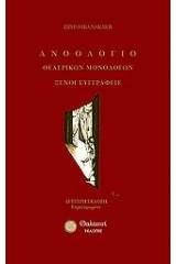 Ανθολόγιο θεατρικών μονολόγων: Ξένοι συγγραφείς