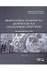 Εφαρμοσμένα μαθηματικά διοικητικών και οικονομικών επιστημών