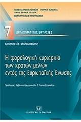 Η φορολογική κυριαρχία των κρατών μελών εντός της Ευρωπαϊκής Ένωσης